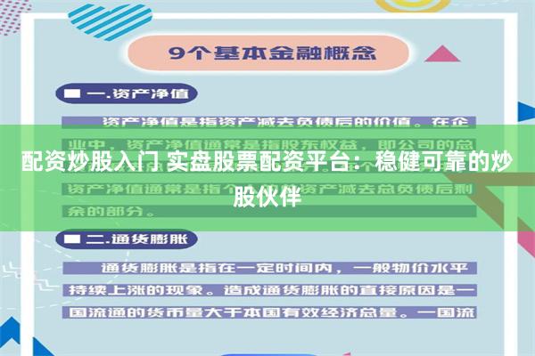配资炒股入门 实盘股票配资平台：稳健可靠的炒股伙伴
