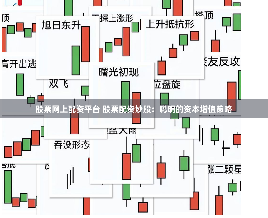 股票网上配资平台 股票配资炒股：聪明的资本增值策略