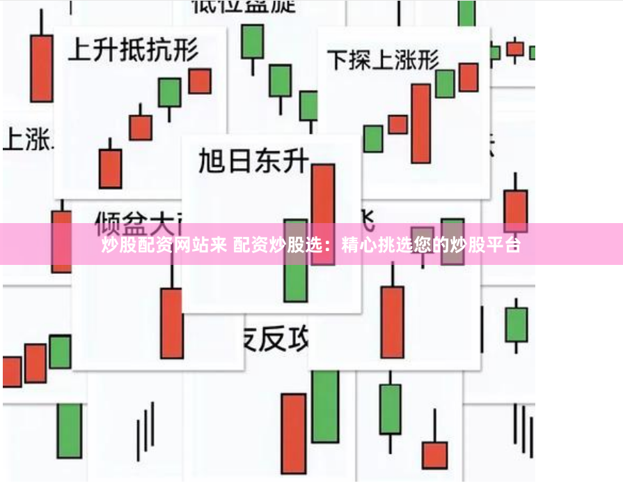 炒股配资网站来 配资炒股选：精心挑选您的炒股平台