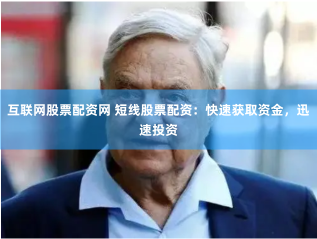 互联网股票配资网 短线股票配资：快速获取资金，迅速投资