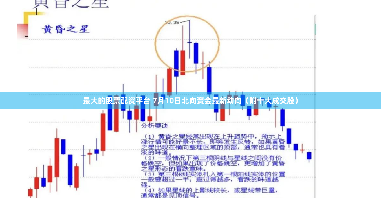 最大的股票配资平台 7月10日北向资金最新动向（附十大成交股）