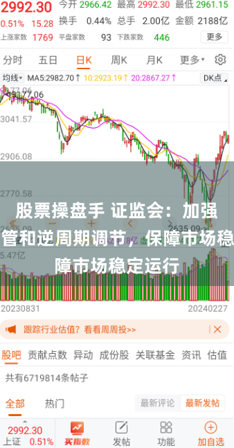 股票操盘手 证监会：加强日常监管和逆周期调节，保障市场稳定运行