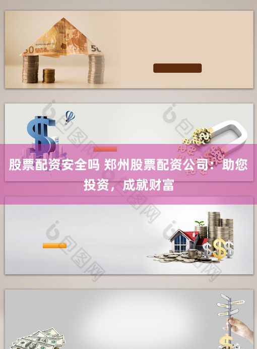 股票配资安全吗 郑州股票配资公司：助您投资，成就财富