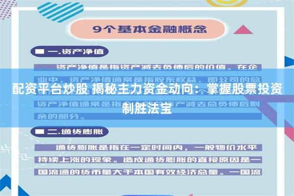 配资平台炒股 揭秘主力资金动向：掌握股票投资制胜法宝