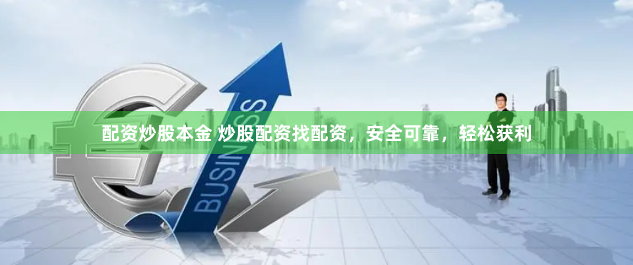 配资炒股本金 炒股配资找配资，安全可靠，轻松获利