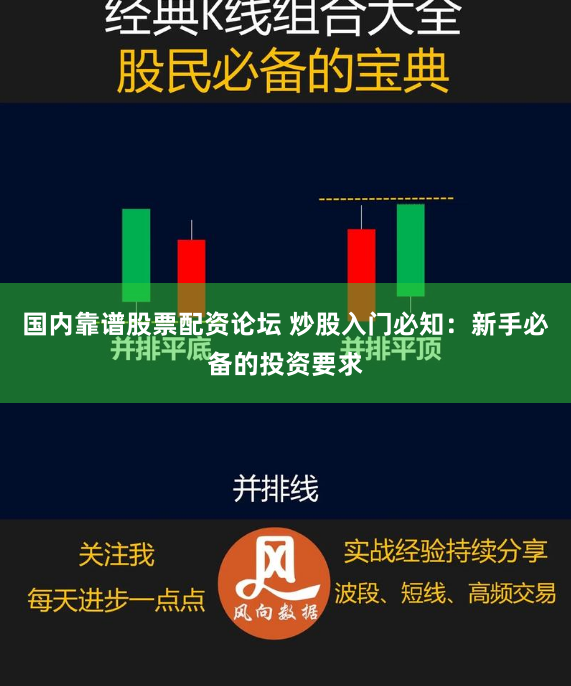 国内靠谱股票配资论坛 炒股入门必知:新手必备的投资要求