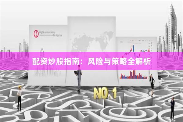 配资炒股指南：风险与策略全解析