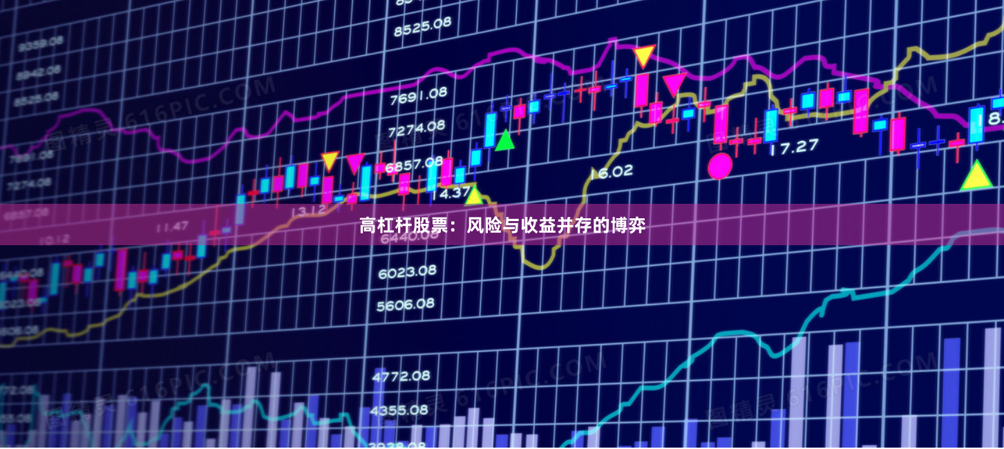 高杠杆股票:风险与收益并存的博弈