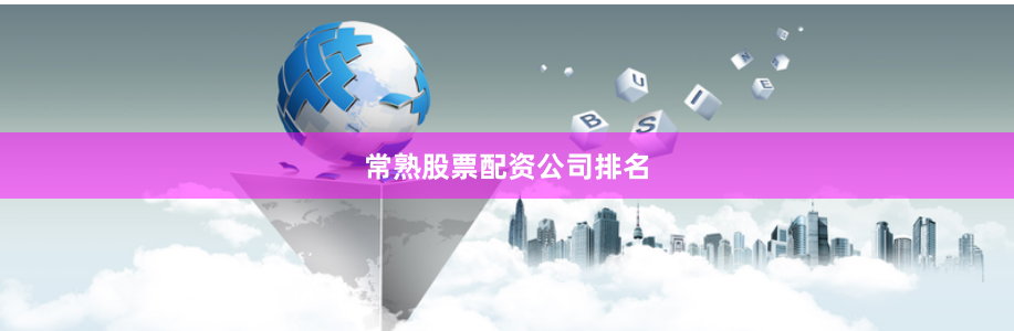 常熟股票配资公司排名