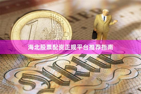 海北股票配资正规平台推荐指南