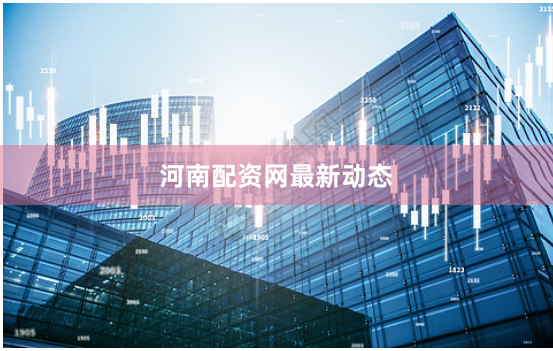 河南配资网最新动态