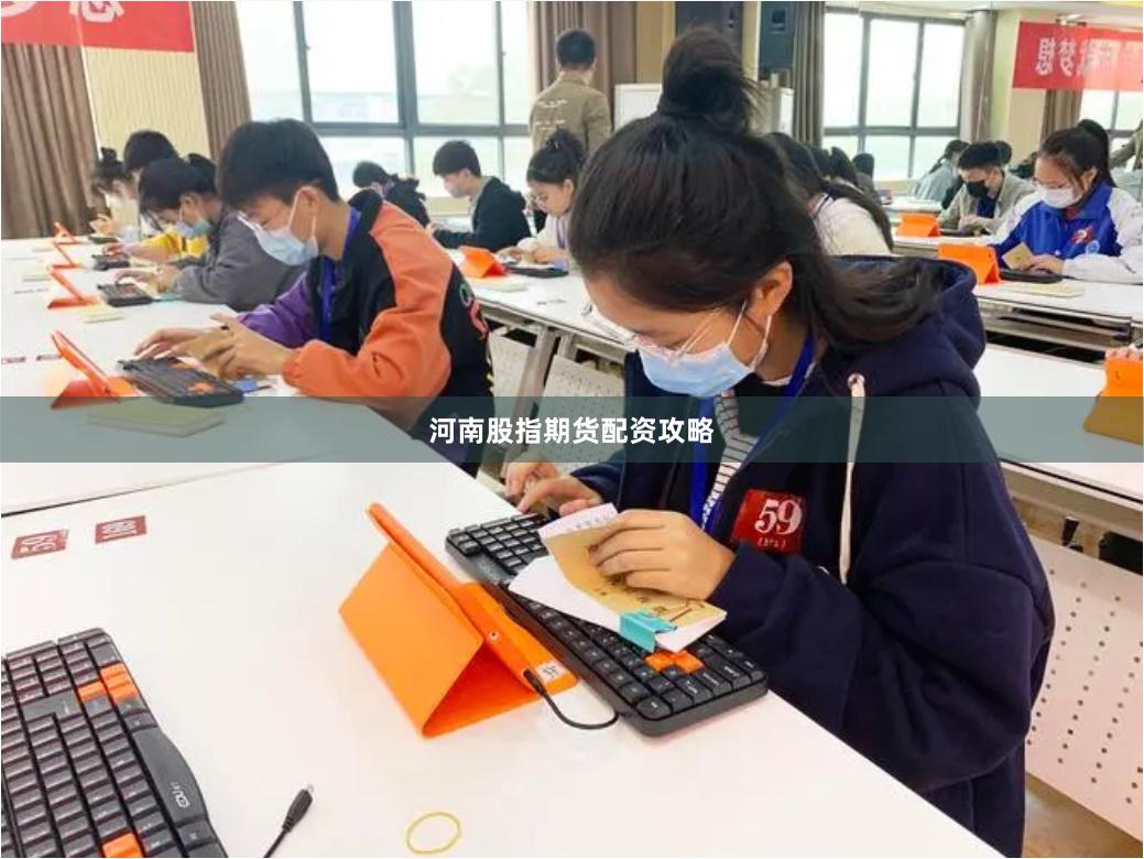 河南股指期货配资攻略