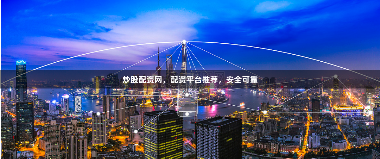 炒股配资网，配资平台推荐，安全可靠