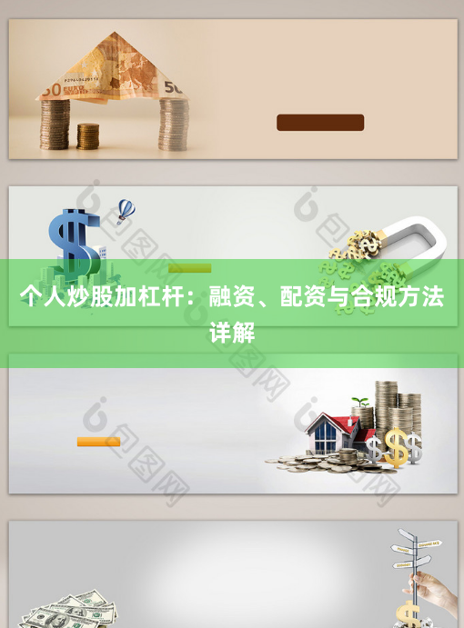 个人炒股加杠杆：融资、配资与合规方法详解
