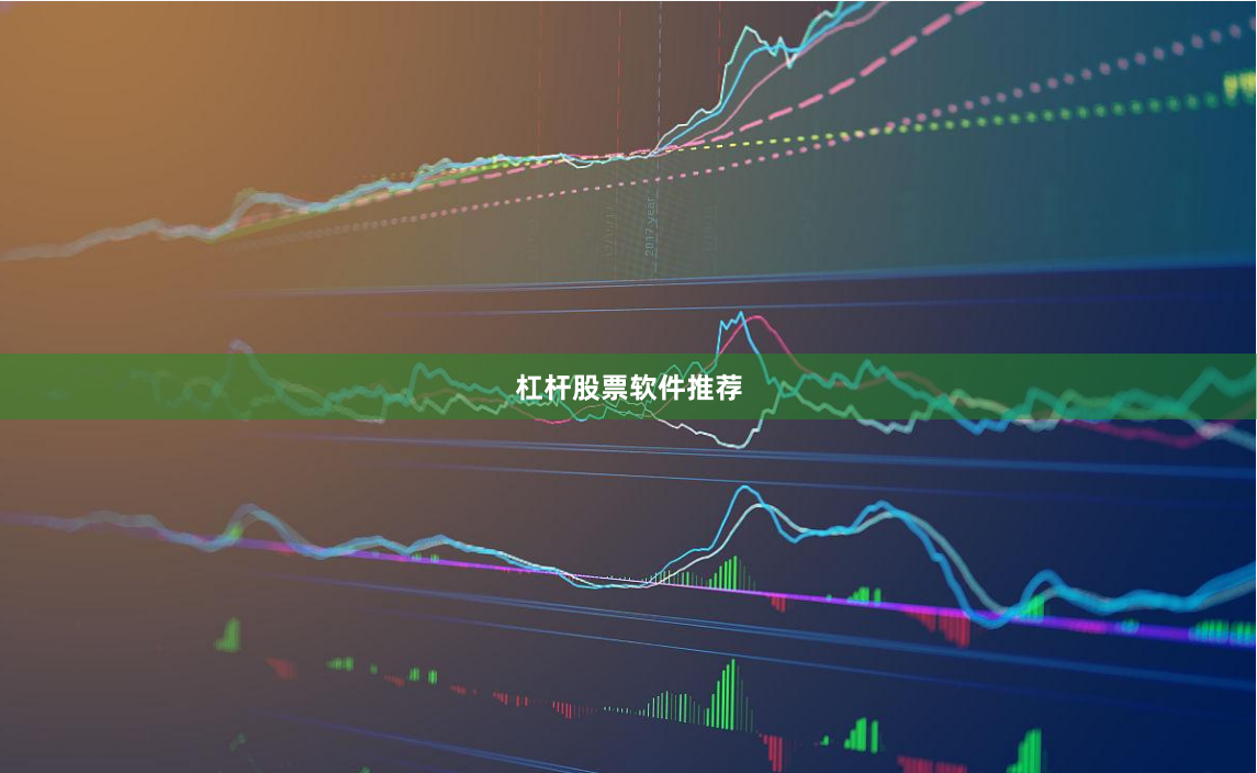 杠杆股票软件推荐