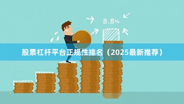 股票杠杆平台正规性排名（2025最新推荐）