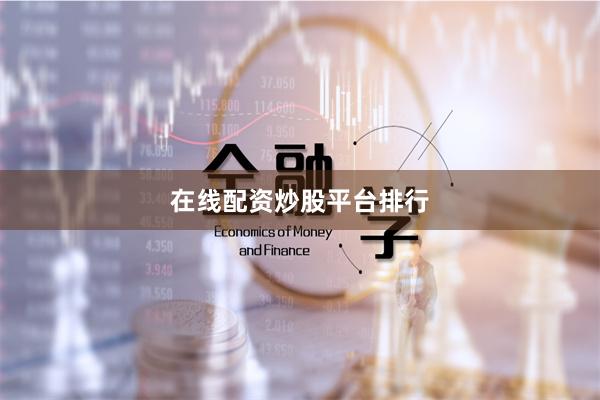 在线配资炒股平台排行