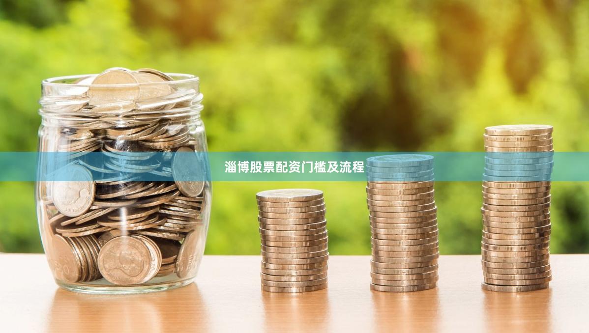 淄博股票配资门槛及流程