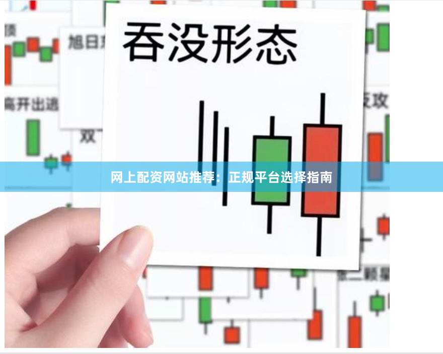 网上配资网站推荐：正规平台选择指南