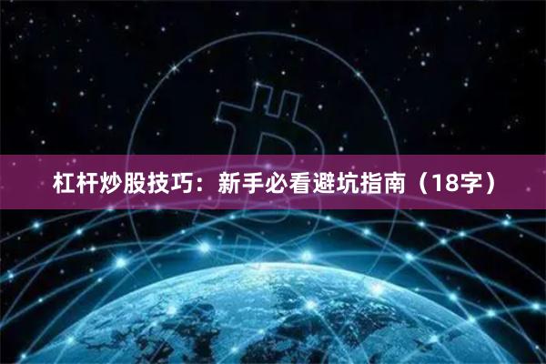 杠杆炒股技巧:新手必看避坑指南(18字)