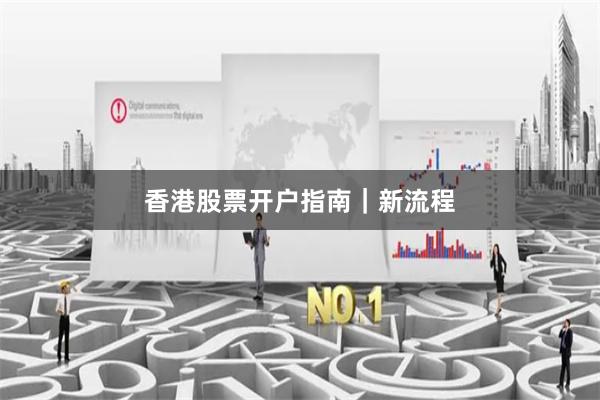 香港股票开户指南｜新流程