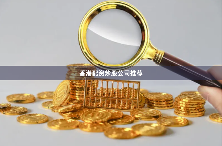 香港配资炒股公司推荐
