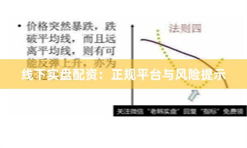 线下实盘配资：正规平台与风险提示