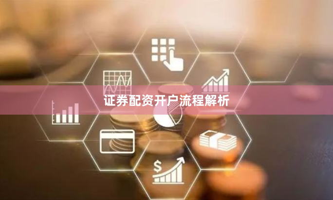 证券配资开户流程解析