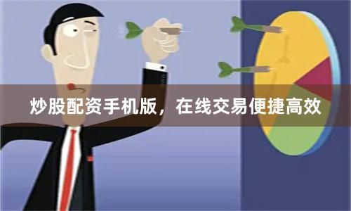炒股配资手机版，在线交易便捷高效